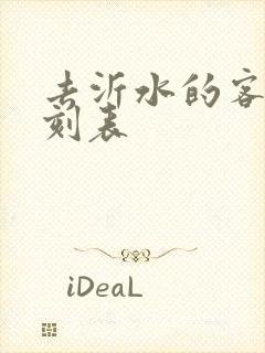 去沂水的客车时刻表