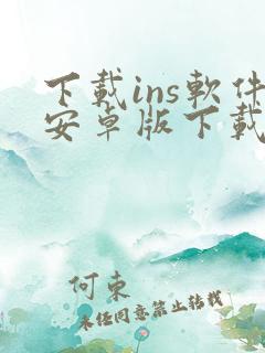 下载ins软件安卓版下载