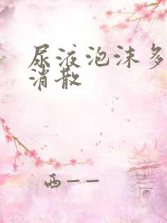 尿液泡沫多不易消散