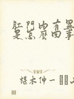 肛门内有异物感是怎么回事