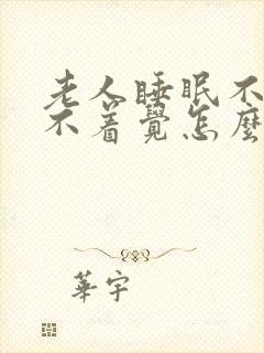 老人睡眠不着睡不着觉怎么办