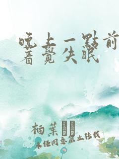 晚上一点前睡不着觉失眠