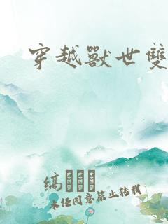 穿越兽世双男主