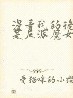 漫看我的后宫全是反派魔女漫画