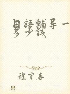 日语辅导一对一多少钱