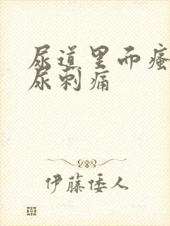 尿道里面瘙痒撒尿刺痛