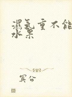 湿气重不能吃的水果