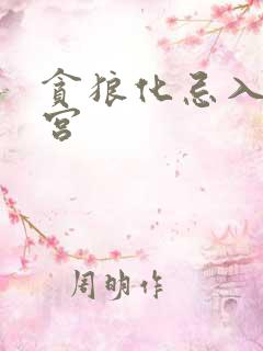 贪狼化忌入夫妻宫