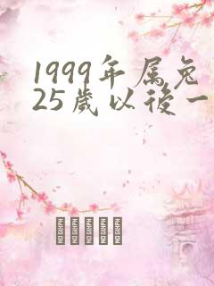 1999年属兔25岁以后一生命运