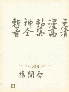 斩神动漫免费观看全集高清在线观看