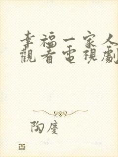 幸福一家人免费观看电视剧西瓜