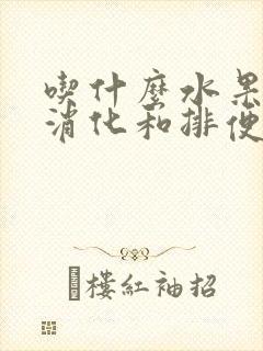 吃什么水果促进消化和排便促进肠道蠕动