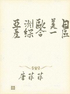 亚洲欧美日韩国产综合一区二区