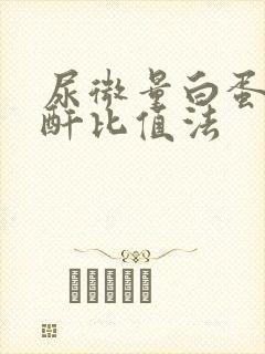 尿微量白蛋白肌酐比值法