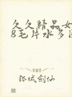 久久精品女人18毛片水多国产