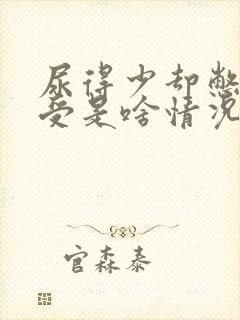 尿得少却憋得难受是啥情况