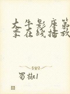 大牛影库第15季在线播放