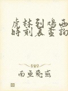 虎林到鸡西客车时刻表查询