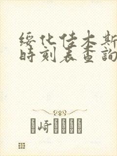 绥化佳木斯客车时刻表查询