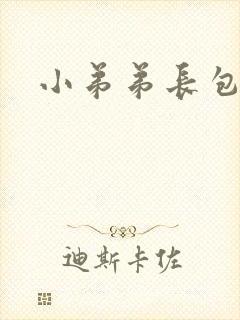 小弟弟长包流脓