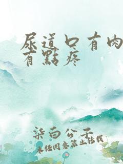 尿道口有肉疙瘩有点疼