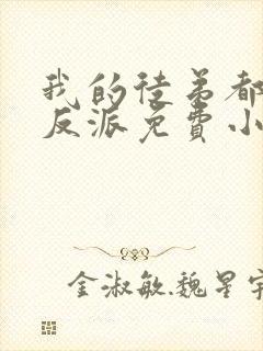 我的徒弟都是大反派免费小说