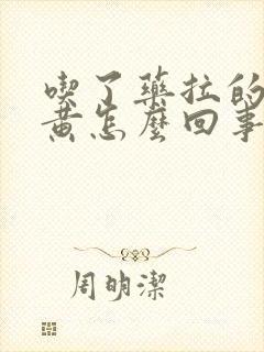 吃了药拉的尿很黄怎么回事