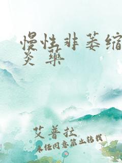 慢性非萎缩性胃炎 药