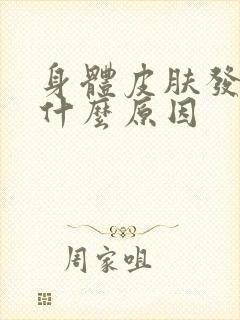 身体皮肤发黄是什么原因