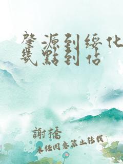 肇源到绥化客车几点到站