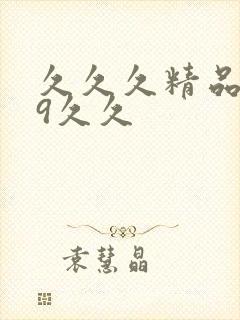 久久久精品999久久