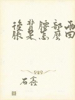 后背腰部两侧酸胀是怎么回事