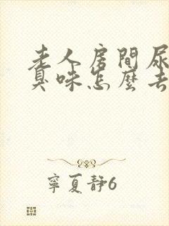 老人房间尿骚味臭味怎么去除