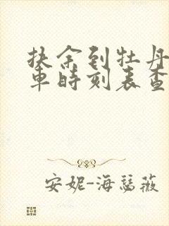 扶余到牡丹江火车时刻表查询