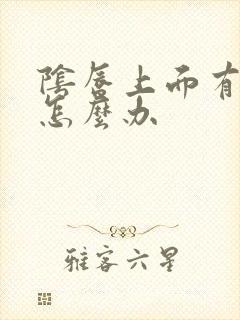 阴唇上面有裂口怎么办