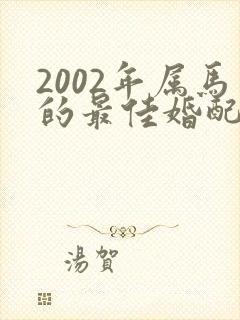 2002年属马的最佳婚配属相