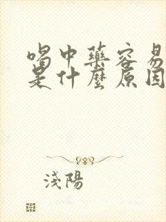 喝中药容易放屁是什么原因