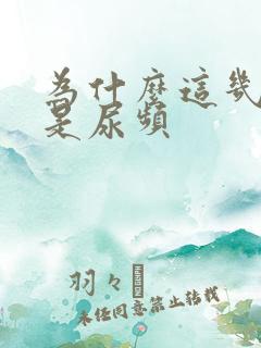 为什么这几天老是尿频