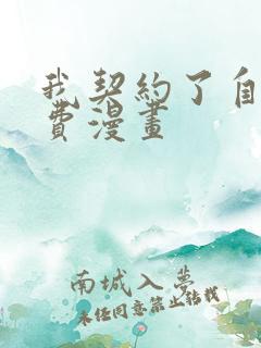 我契约了自己免费漫画