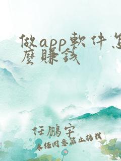 做app软件怎么赚钱