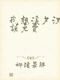 我想溪夕汐的小说免费