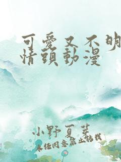 可爱又不明显的情头动漫