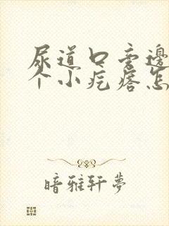 尿道口旁边长了个小疙瘩怎么回事