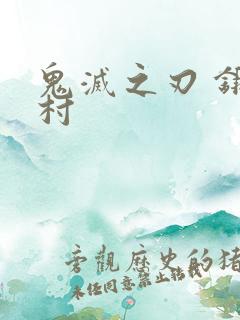 鬼灭之刃 锻刀村