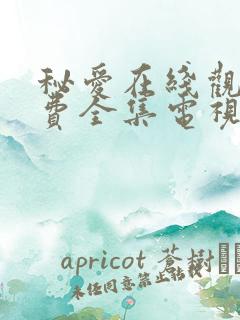 秘爱在线观看免费全集电视剧高清