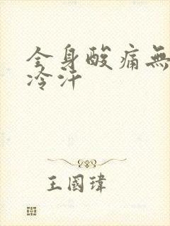 全身酸痛无力冒冷汗