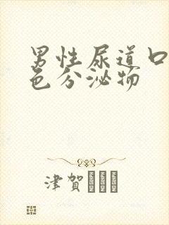 男性尿道口流黄色分泌物