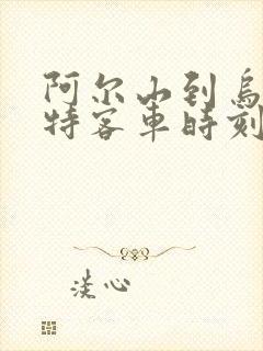 阿尔山到乌兰浩特客车时刻表