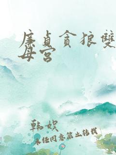 廉贞贪狼双陷父母宫