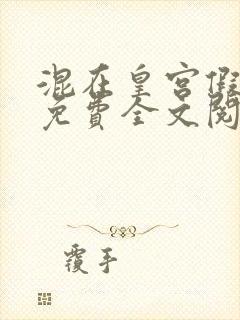 混在皇宫假太监免费全文阅读